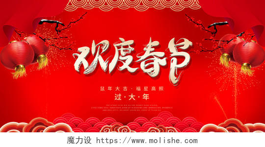 2020红色中国风欢度春节新年贺岁宣传展板舞台背景海报